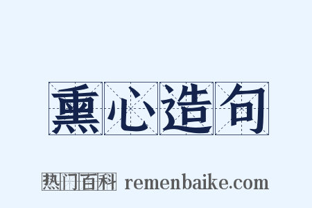 熏心造句是什么意思的图片